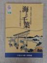 海と千葉―海とともに歩んだ歴史―市制100周年記念　令和元年度特別展 （図録）