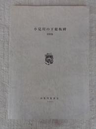 小見川の下総板碑 (資料集) 香取市内・旧小見川町に所在する下総板碑　故・石井保満氏の拓影図を中心として