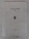 小見川の下総板碑 (資料集) 香取市内・旧小見川町に所在する下総板碑　故・石井保満氏の拓影図を中心として