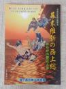 幕末維新の西上総  おらがの慶応4年 　令和元年度企画展Ⅱ