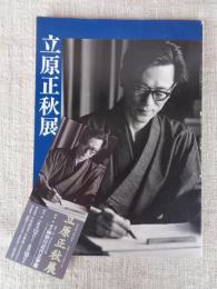 立原正秋展