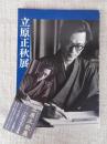 立原正秋展