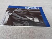 立原正秋展