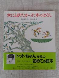 木にとまりたかった木のはなし