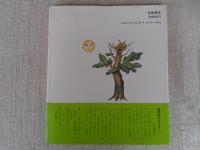 木にとまりたかった木のはなし