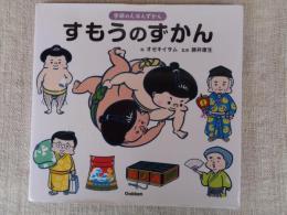 すもうのずかん