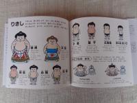 すもうのずかん