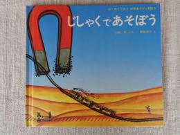 じしゃくであそぼう