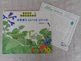 かまきりじいっとじいっと