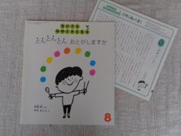 とんとんとんおとがしますか