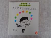 とんとんとんおとがしますか