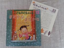 まだかな　まだかな　こどものとも年少版（通巻525号）