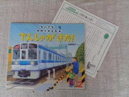 でんしゃがきた!