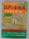 江戸の古地図で東京を歩く本 : "華のお江戸"がよみがえる歴史めぐりの面白ビジュアル版