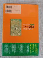 江戸の古地図で東京を歩く本 : "華のお江戸"がよみがえる歴史めぐりの面白ビジュアル版