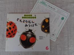 てんとうむしみつけた