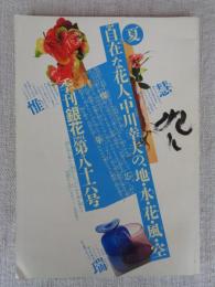 季刊銀花 第86号 1991年夏の号 ●特集①花人、中川幸夫の、地・水・花・風・空　特集②王都千年の氣韻充ちる、糺の森の一生