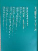 季刊銀花 第86号 1991年夏の号 ●特集①花人、中川幸夫の、地・水・花・風・空　特集②王都千年の氣韻充ちる、糺の森の一生
