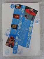 季刊銀花 第86号 1991年夏の号 ●特集①花人、中川幸夫の、地・水・花・風・空　特集②王都千年の氣韻充ちる、糺の森の一生