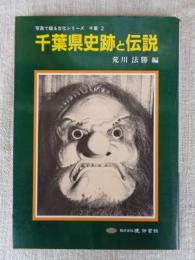 千葉県史跡と伝説