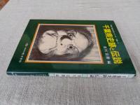 千葉県史跡と伝説