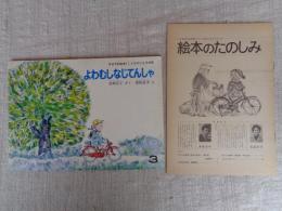 よわむしなじてんしゃ　※絵本のたのしみ付き