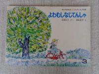 よわむしなじてんしゃ　※絵本のたのしみ付き