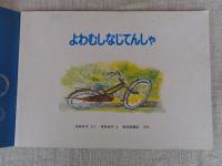 よわむしなじてんしゃ　※絵本のたのしみ付き