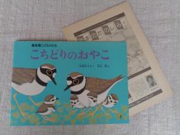 こちどりのおやこ　※絵本のたのしみ付き