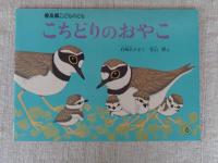 こちどりのおやこ　※絵本のたのしみ付き