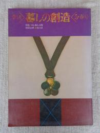 季刊　暮しの創造　5・春号　特集：めし椀・しる椀　特別企画：水の話