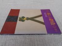 季刊　暮しの創造　5・春号　特集：めし椀・しる椀　特別企画：水の話