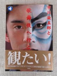 市川染五郎と歌舞伎に行こう!　※署名入り