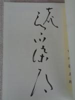 市川染五郎と歌舞伎に行こう!　※署名入り