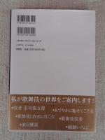 市川染五郎と歌舞伎に行こう!　※署名入り