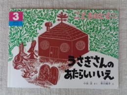 うさぎさんのあたらしいいえ