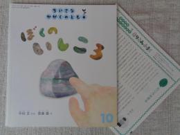 ぼくのいしころ