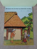 おべんとうをたべたかったおひさまのはなし