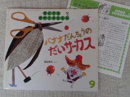 バナナだんちょうのだいサーカス