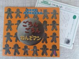 ごろんごろんねんどまん