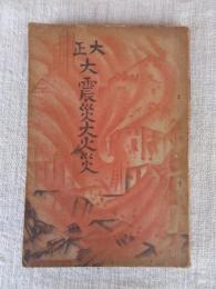 大正大震災大火災