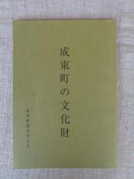 成東町の文化財