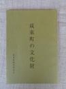 成東町の文化財