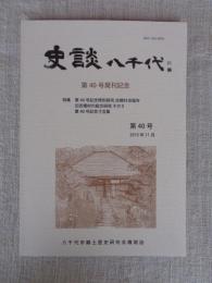 史談八千代 : 八千代市郷土歴史研究会機関誌　※第40号発刊記念
