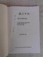 史談八千代 : 八千代市郷土歴史研究会機関誌　※第40号発刊記念