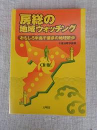 房総の地域ウォッチング : おもしろ半島千葉県の地理散歩