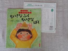 ちいさなふく ちいさなぼく