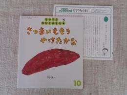 さつまいももち やけたかな