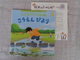 こうえんびより　こどものとも年少版（576号）