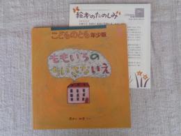 ももいろのちいさないえ